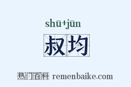 叔均是什么意思的图片